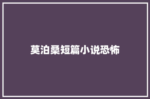 莫泊桑短篇小说恐怖