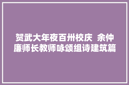 贺武大年夜百卅校庆  余仲廉师长教师咏颂组诗建筑篇