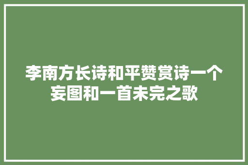 李南方长诗和平赞赏诗一个妄图和一首未完之歌