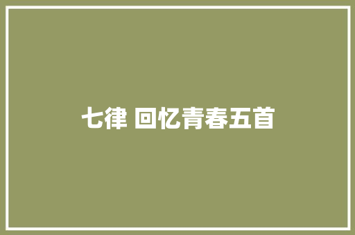 七律 回忆青春五首