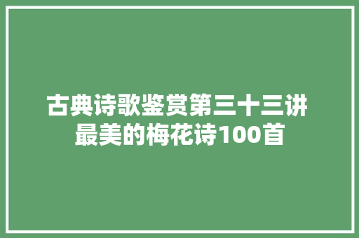 古典诗歌鉴赏第三十三讲 最美的梅花诗100首