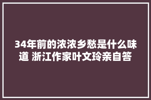 34年前的浓浓乡愁是什么味道 浙江作家叶文玲亲自答题