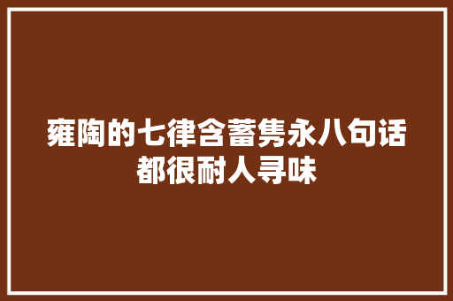 雍陶的七律含蓄隽永八句话都很耐人寻味