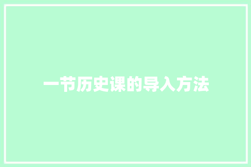 一节历史课的导入方法