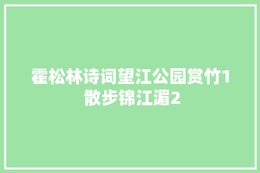 霍松林诗词望江公园赏竹1 散步锦江湄2