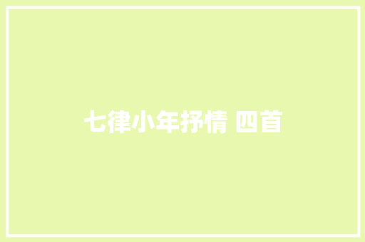 七律小年抒情 四首