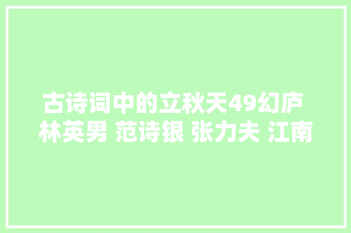 古诗词中的立秋天49幻庐 林英男 范诗银 张力夫 江南雨