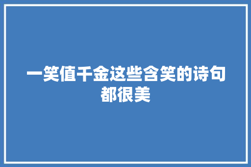 一笑值千金这些含笑的诗句都很美