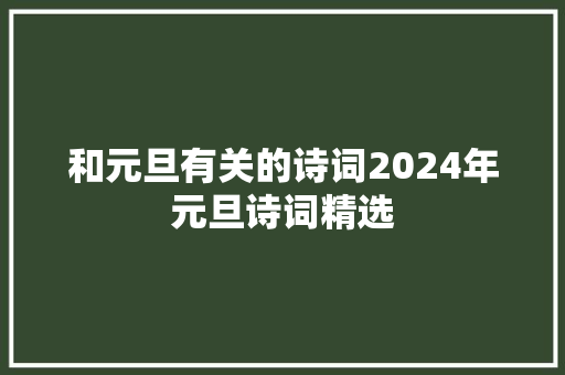 和元旦有关的诗词2024年元旦诗词精选
