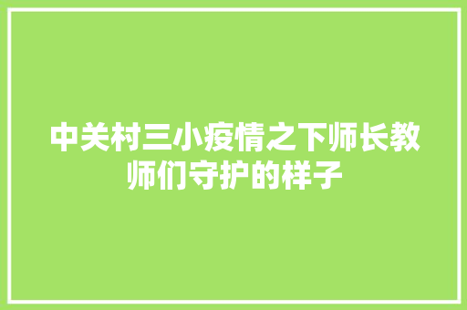 中关村三小疫情之下师长教师们守护的样子