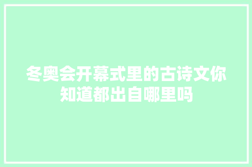冬奥会开幕式里的古诗文你知道都出自哪里吗