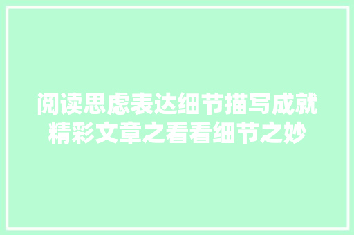 阅读思虑表达细节描写成就精彩文章之看看细节之妙