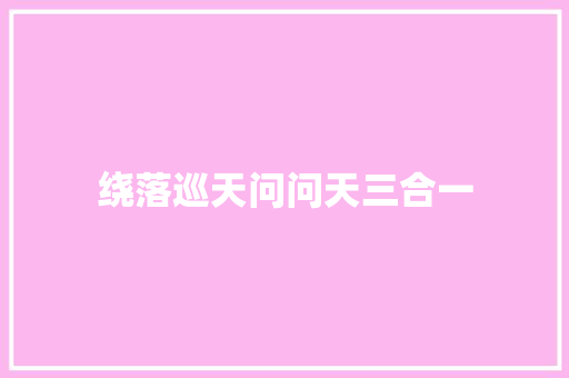 绕落巡天问问天三合一