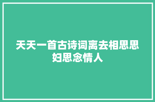 天天一首古诗词离去相思思妇思念情人