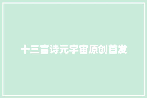 十三言诗元宇宙原创首发