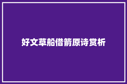 好文草船借箭原诗赏析
