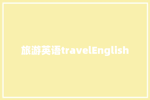 旅游英语travelEnglish