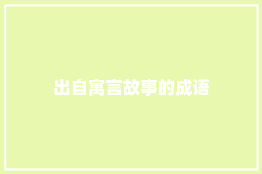 出自寓言故事的成语