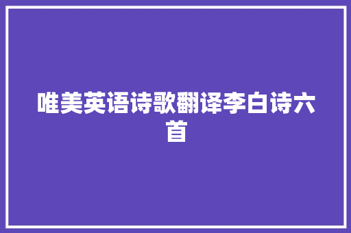 唯美英语诗歌翻译李白诗六首