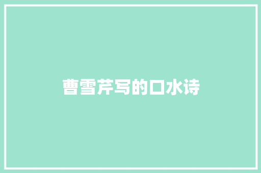 曹雪芹写的口水诗