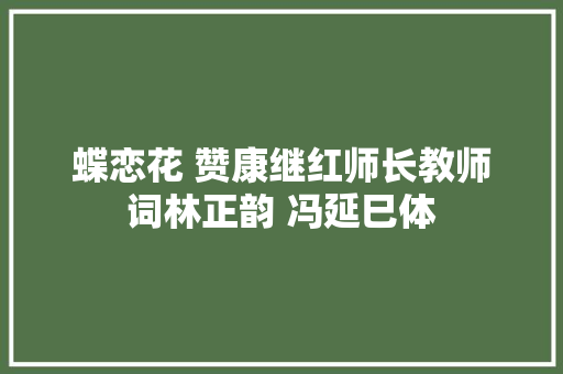 蝶恋花 赞康继红师长教师词林正韵 冯延巳体