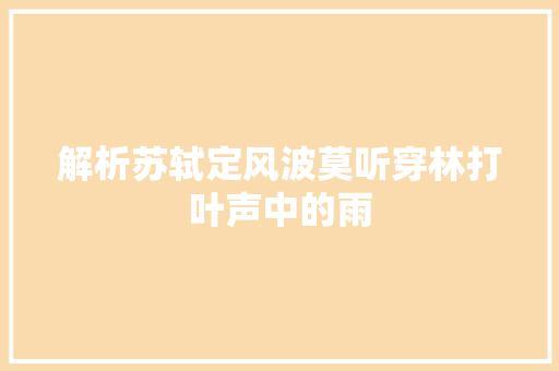 解析苏轼定风波莫听穿林打叶声中的雨