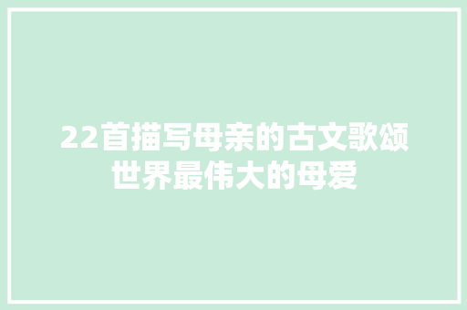 22首描写母亲的古文歌颂世界最伟大的母爱