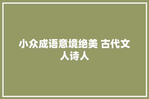 小众成语意境绝美 古代文人诗人