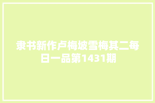 隶书新作卢梅坡雪梅其二每日一品第1431期