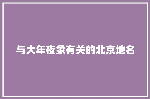 与大年夜象有关的北京地名