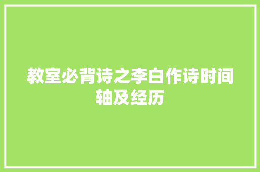 教室必背诗之李白作诗时间轴及经历