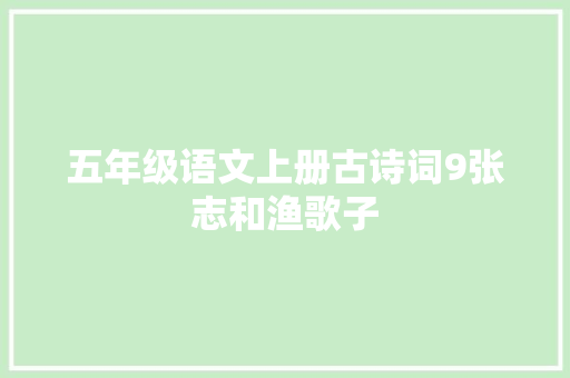 五年级语文上册古诗词9张志和渔歌子