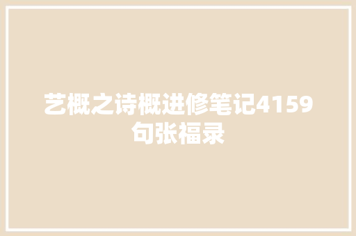 艺概之诗概进修笔记4159句张福录