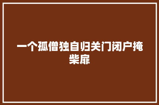 一个孤僧独自归关门闭户掩柴扉