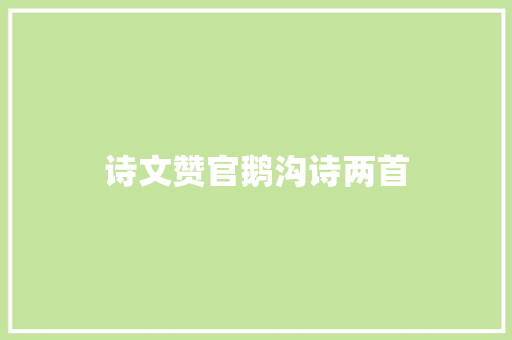 诗文赞官鹅沟诗两首