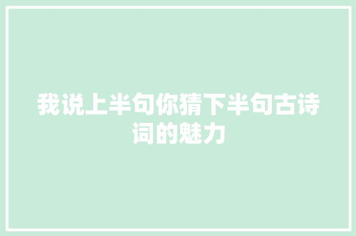 我说上半句你猜下半句古诗词的魅力