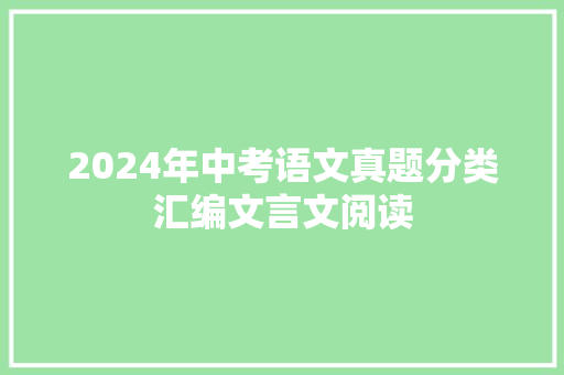 2024年中考语文真题分类汇编文言文阅读