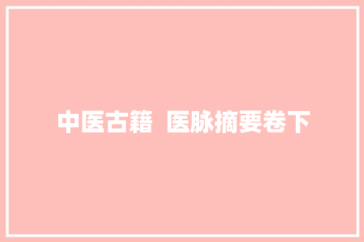 中医古籍  医脉摘要卷下