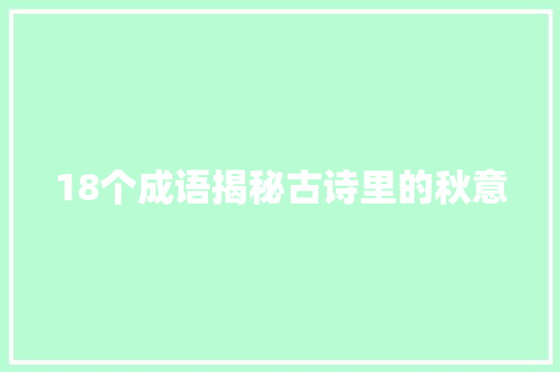 18个成语揭秘古诗里的秋意