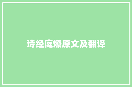 诗经庭燎原文及翻译