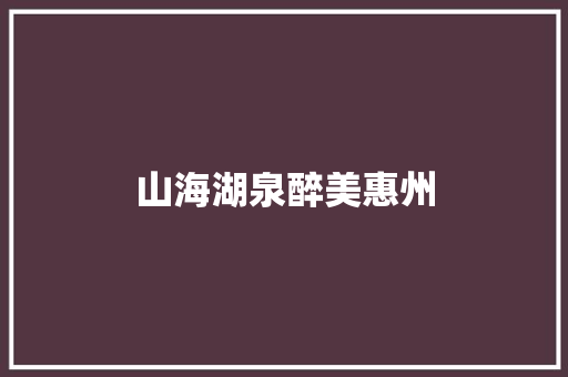 山海湖泉醉美惠州