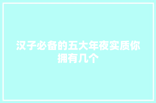 汉子必备的五大年夜实质你拥有几个