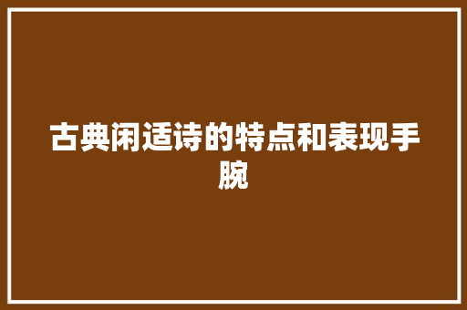 古典闲适诗的特点和表现手腕