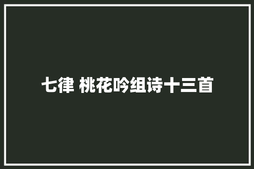 七律 桃花吟组诗十三首