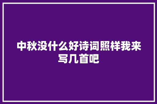 中秋没什么好诗词照样我来写几首吧