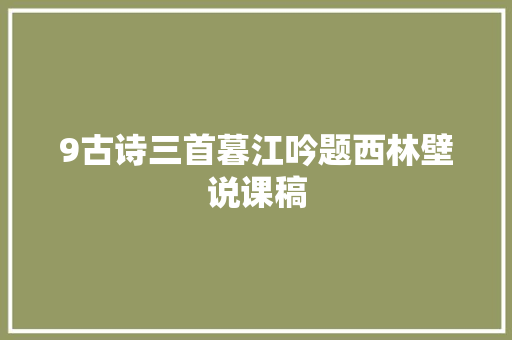 9古诗三首暮江吟题西林壁说课稿