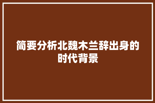 简要分析北魏木兰辞出身的时代背景