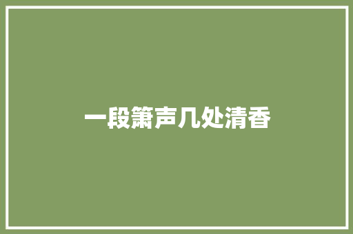 一段箫声几处清香
