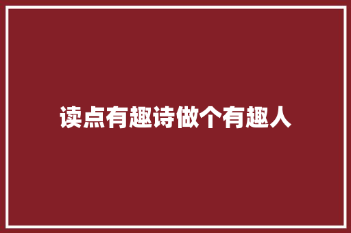 读点有趣诗做个有趣人
