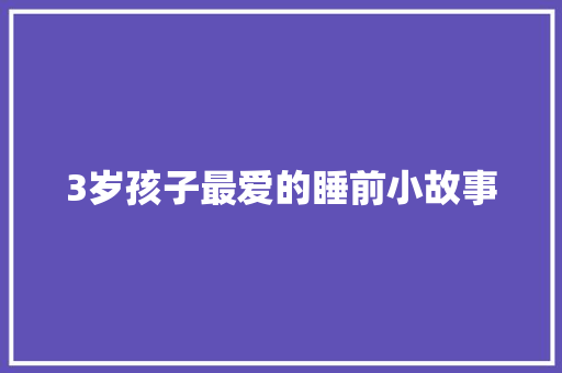 3岁孩子最爱的睡前小故事